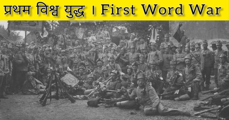 प्रथम विश्व युद्ध । World War 1 in Hindi