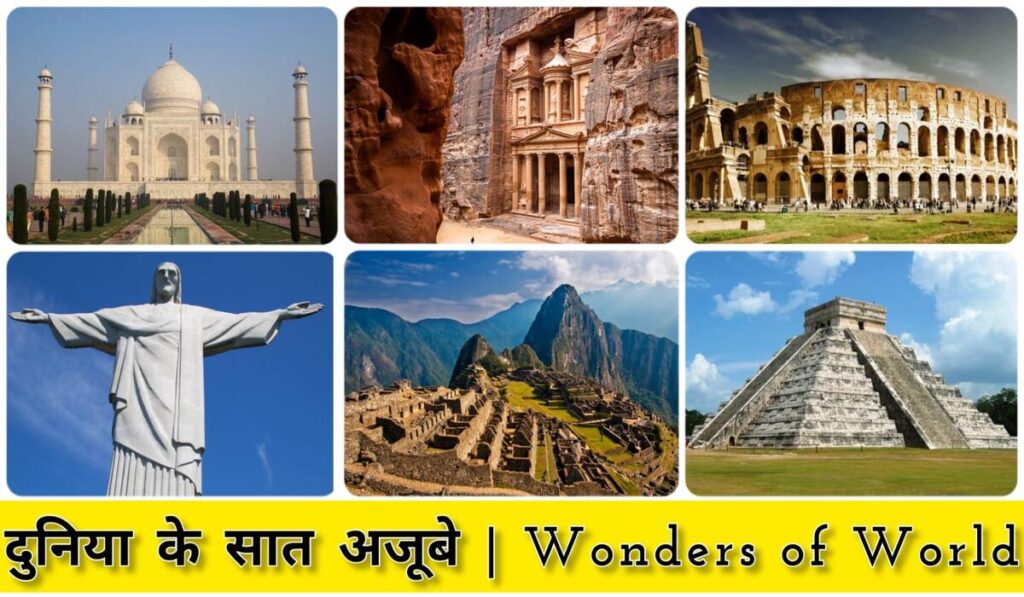 दुनिया के सात अजूबे | seven Wonders of World