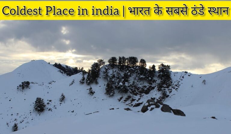 Coldest Place in India | ये है भारत में सबसे ठन्डे स्थान