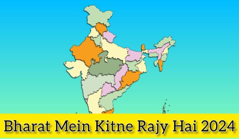 Bharat Me Kitne Rajya Hai 2024